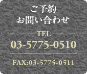 ご予約お問い合わせ 03-5775-0510