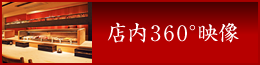 店内360°映像