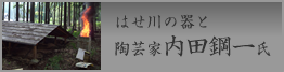 はせ川の器と陶芸家内田鋼一氏
