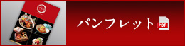 パンフレット