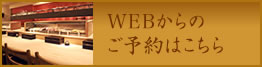 WEBからのご予約はこちら