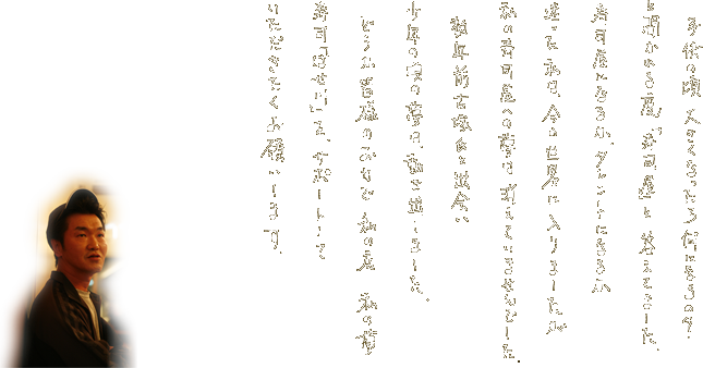 子供の頃大きくなったら何になるの?と聞かれる度「寿司屋」と答えてました。寿司屋になるか、タレントになるか迷った私は、今の世界に入りましたが私の寿司屋への夢は消えていませんでした。数年前古塚氏と出会い少年の頃の夢は動き出しました。どうか皆様のお力で私の店 私の夢 寿司「はせ川」を、サポートしていただきたくお願いします。