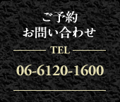 ご予約お問い合わせ 06-6120-1600