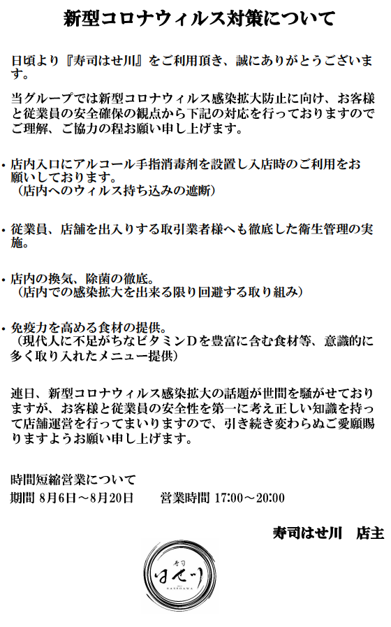 新型コロナウイルス対策。時間短縮営業いたします。期間8月6日から8月20日営業時間17:00から20:00について